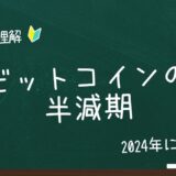 【2024年4月に到来！】ビットコインの半減期について知ろう