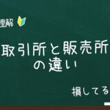 【気付かず損している？】仮想通貨の取引所と販売所の違いを正しく理解。