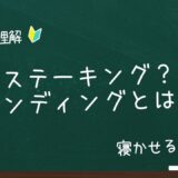 【寝かせるだけで資産増！】仮想通貨のステーキングとレンディングの仕組みとは？