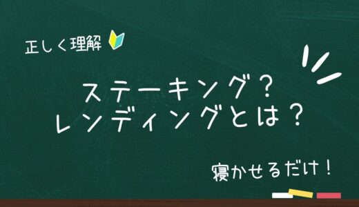 【寝かせるだけで資産増！】仮想通貨のステーキングとレンディングの仕組みとは？