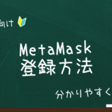 【初心者向け】メタマスク（MetaMask）とは？登録方法をわかりやすく紹介！