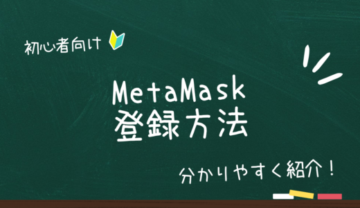【初心者向け】メタマスク（MetaMask）とは？登録方法をわかりやすく紹介！