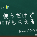 【初心者向け】使うだけで仮想通貨BATがもらえる。Braveブラウザって何？