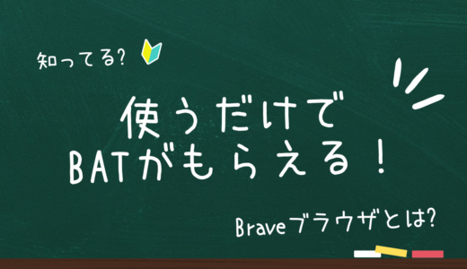 【初心者向け】使うだけで仮想通貨BATがもらえる。Braveブラウザって何？