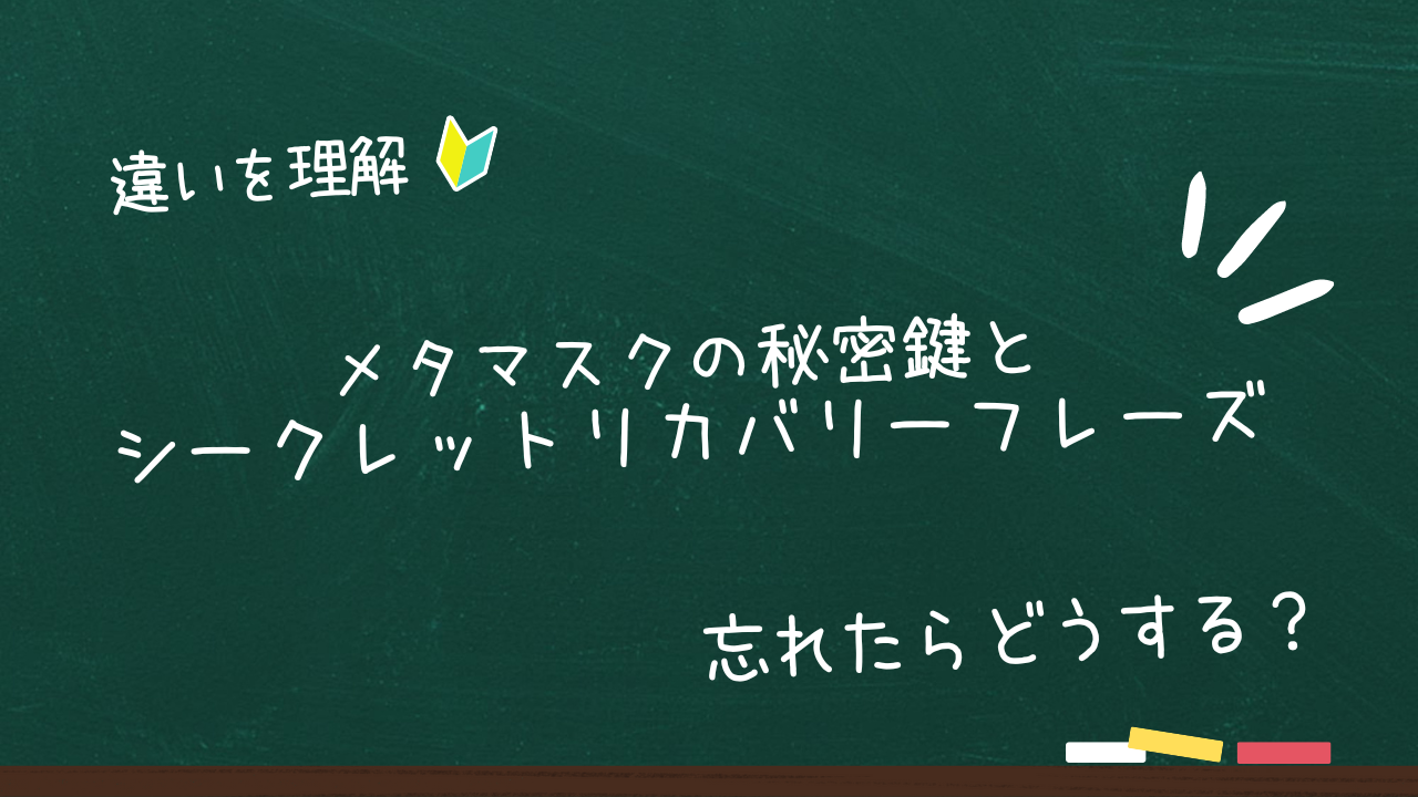 忘れたらどうする？】メタマスクの秘密鍵とシークレットリカバリーフレーズの違いと確認方法 | 仮想通貨を知ってMiRU
