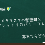 【忘れたらどうする？】メタマスクの秘密鍵とシークレットリカバリーフレーズの違いと確認方法