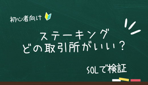 【SOLで検証】仮想通貨のステーキングをするならどの取引所がいい？選ぶポイントを初心者向けに解説。