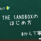 【初心者向け】THE SANDBOXのはじめ方とMetaMaskの接続方法、本人認証（=KYC）まで、わかりやすく紹介。