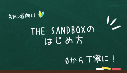 【初心者向け】THE SANDBOXのはじめ方とMetaMaskの接続方法、本人認証（=KYC）まで、わかりやすく紹介。