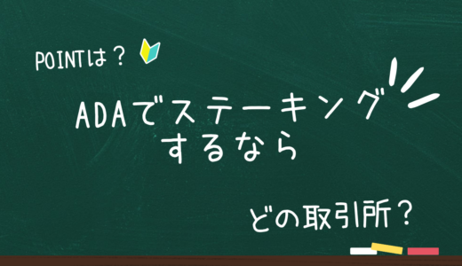 【ADAで検証】仮想通貨のステーキングをするならどの取引所がいい？選ぶポイントを初心者向けに解説。