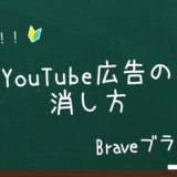 【Braveブラウザ】YouTubeの広告表示を消す方法。非表示にならない場合の確認ポイント5つ。