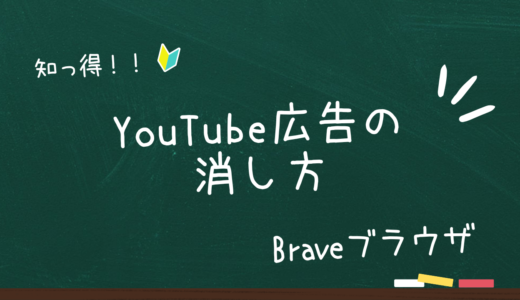 【Braveブラウザ】YouTubeの広告表示を消す方法。非表示にならない場合の確認ポイント5つ。