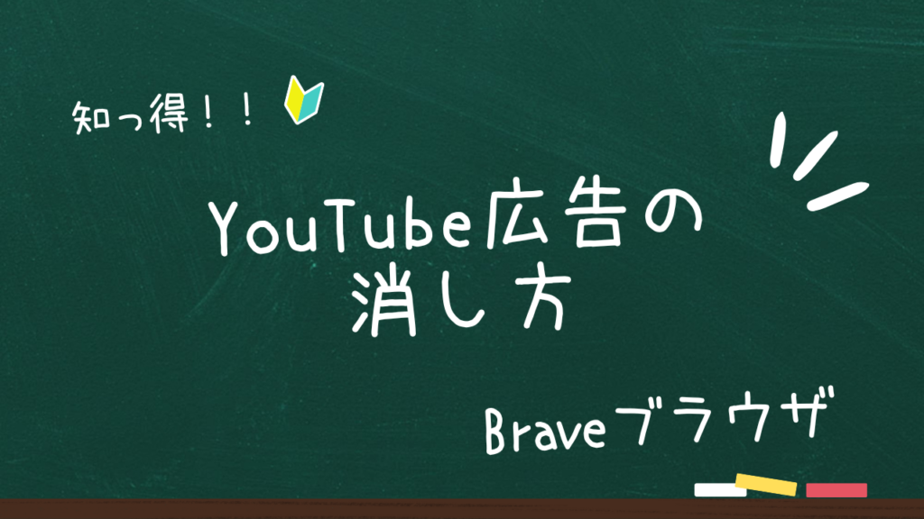 Braveブラウザ】YouTubeの広告表示を消す方法。非表示にならない場合の